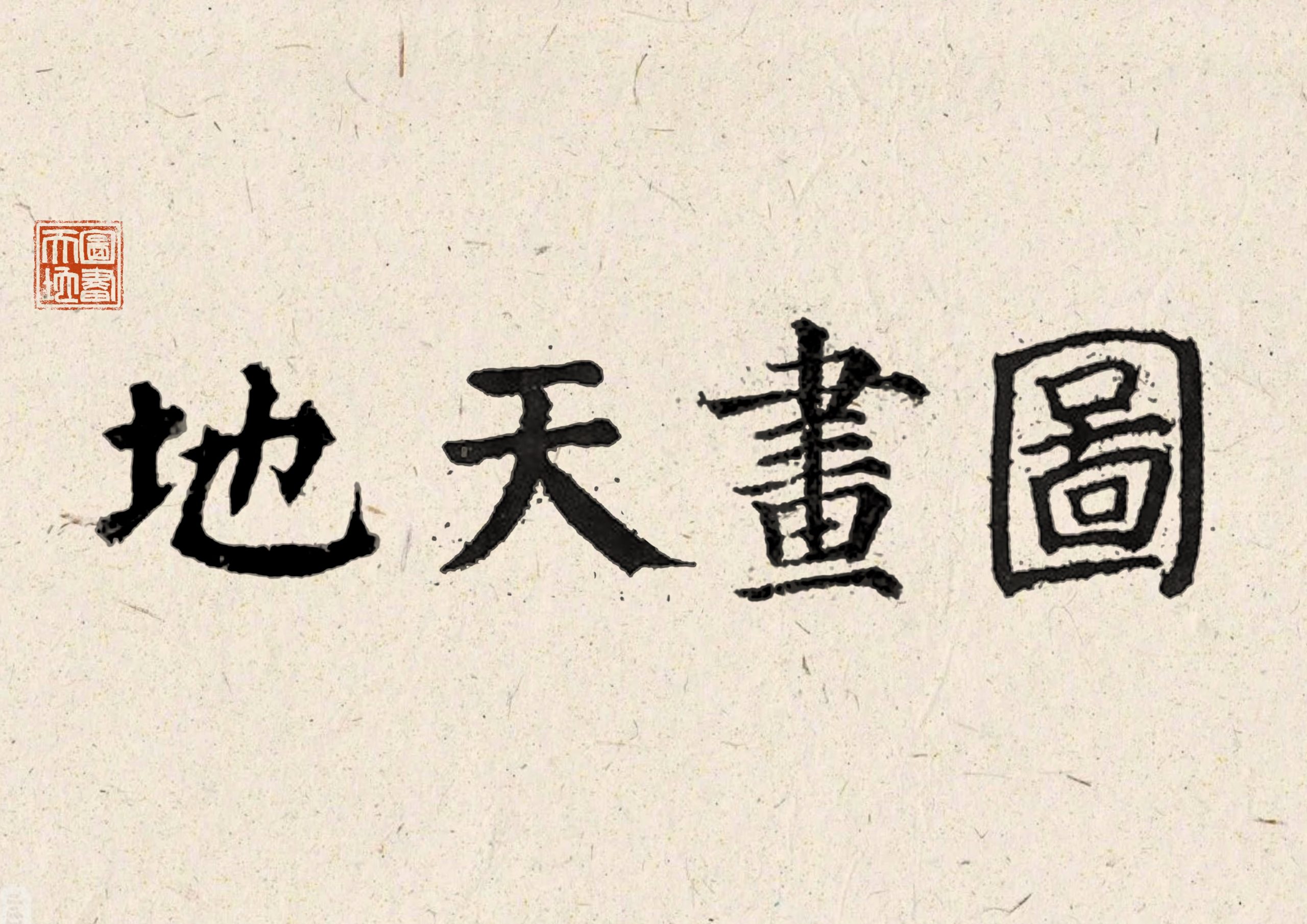 鲁灵光殿赋